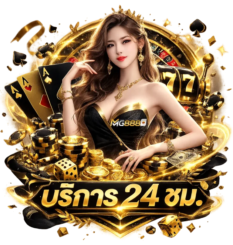 mg 888 เว็บตรง